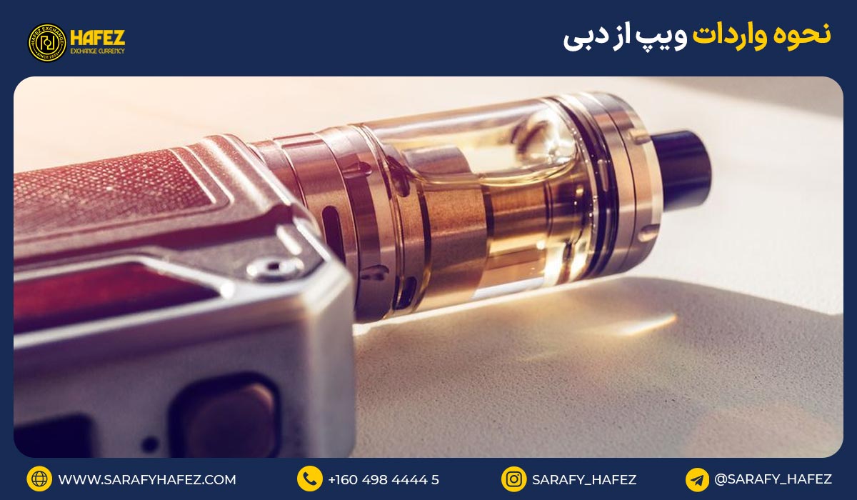 نحوه واردات ویپ از دبی