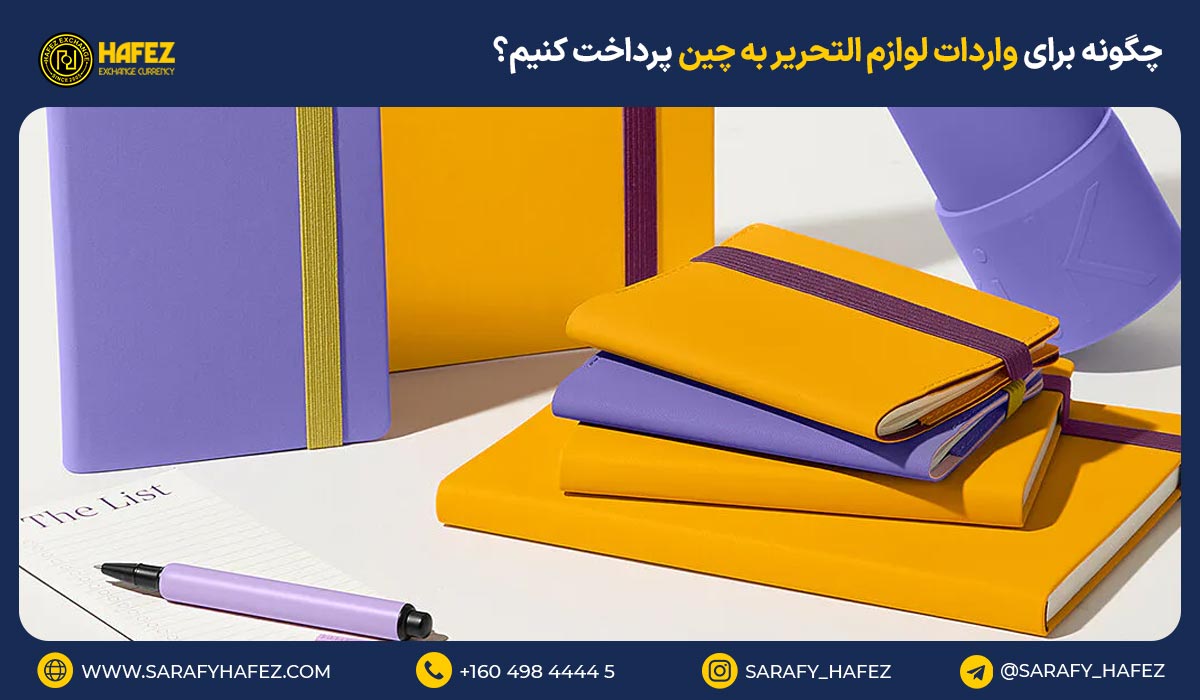 چگونه برای واردات لوازم التحریر به چین پرداخت کنیم؟