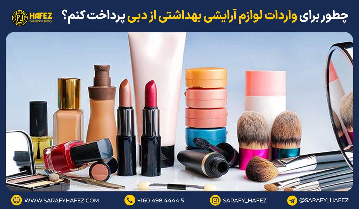 چطور برای واردات لوازم آرایشی بهداشتی از دبی پرداخت کنم؟