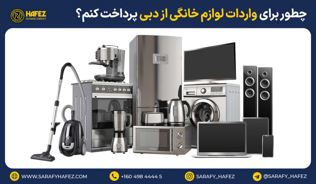چطور برای واردات لوازم خانگی از دبی پرداخت کنم؟