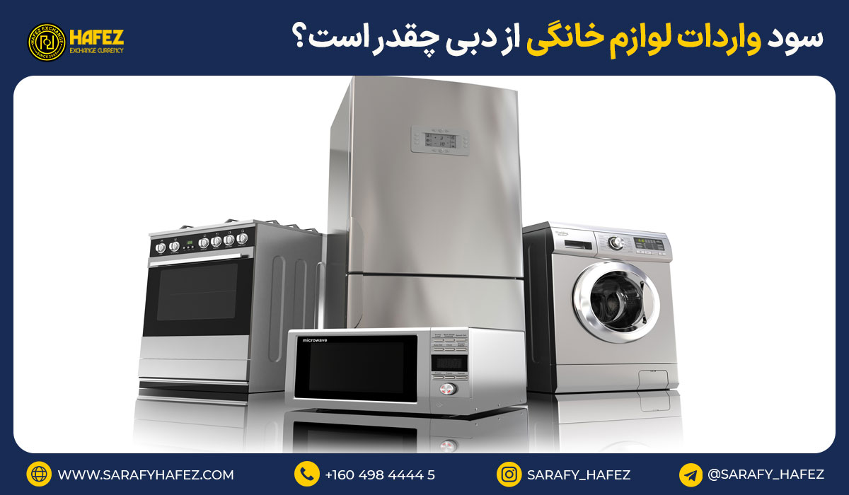 سود واردات لوازم خانگی از دبی چقدر است؟