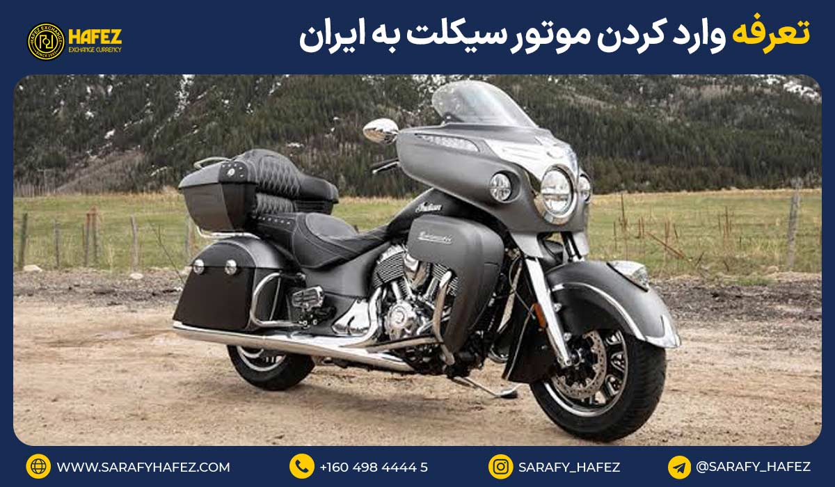 تعرفه وارد كردن موتور سيكلت به ایران