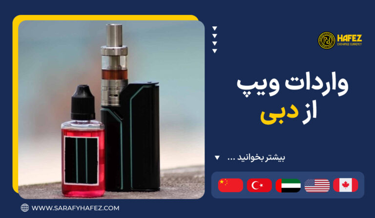 واردات ویپ از دبی
