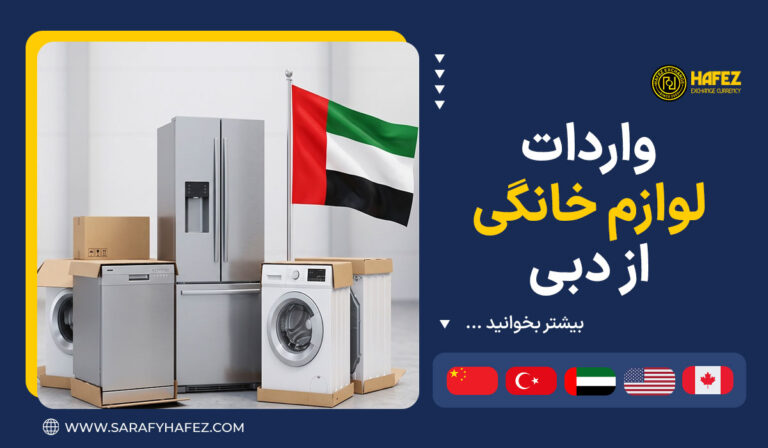 واردات لوازم خانگی از دبی