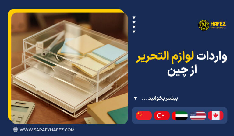 واردات لوازم التحریر از چین