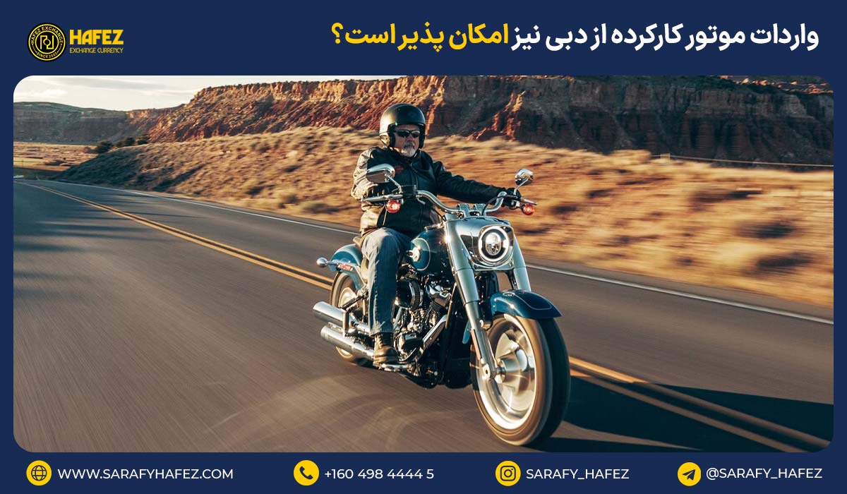 واردات موتور کارکرده از دبی نیز امکان پذیر است؟