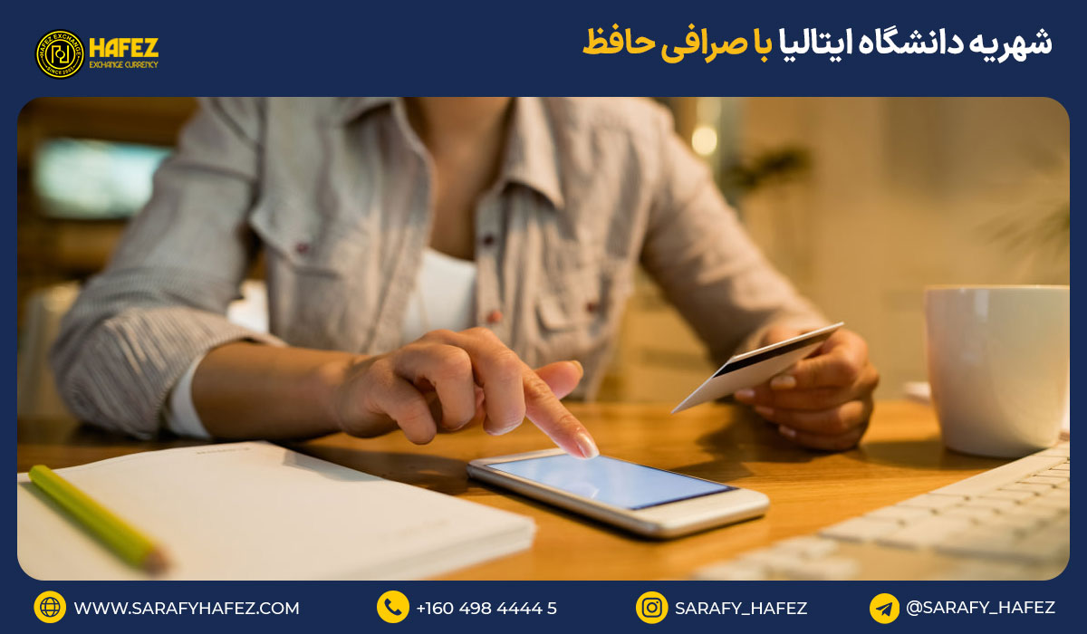 شهریه دانشگاه ایتالیا با صرافی حافظ