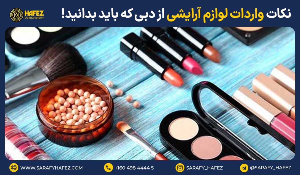 نکات واردات لوازم آرایشی از دبی که باید بدانید!