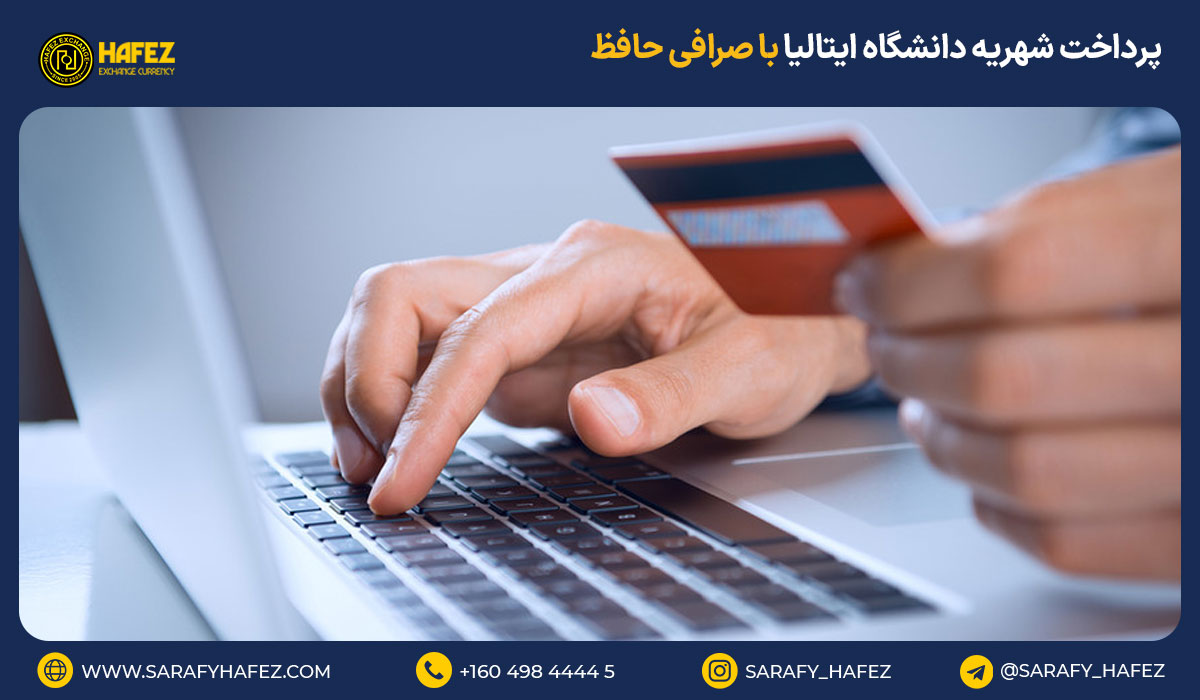 پرداخت شهریه دانشگاه ایتالیا با صرافی حافظ