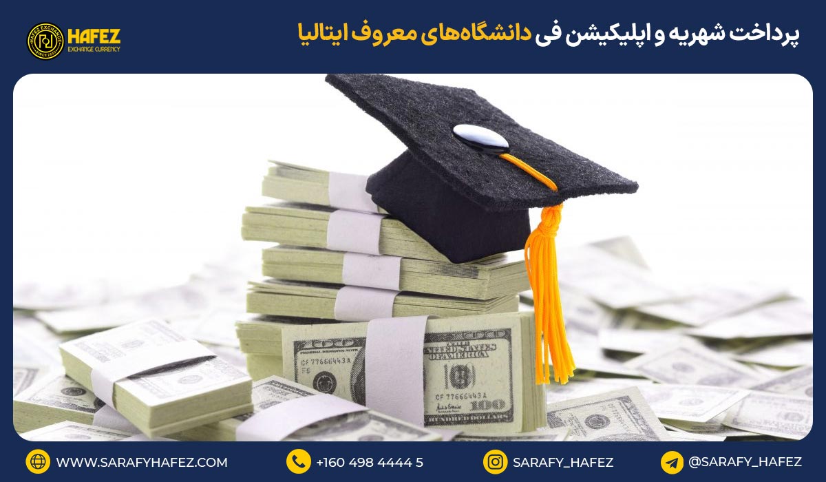 پرداخت شهریه و اپلیکیشن فی دانشگاههای معروف ایتالیا