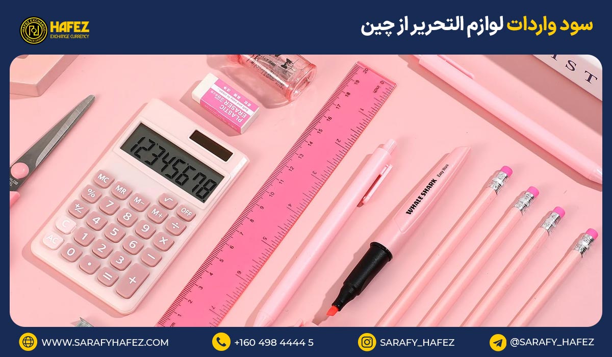 سود واردات لوازم التحریر از چین