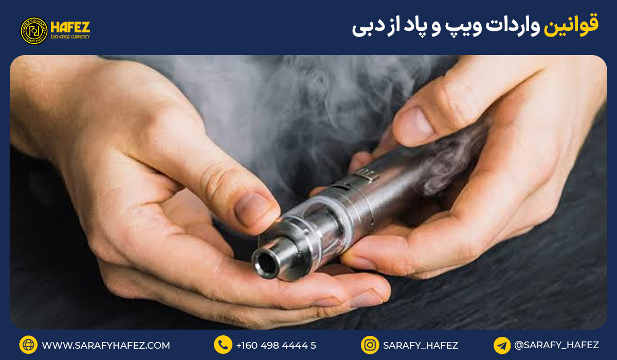 قوانین واردات ویپ و پاد از دبی