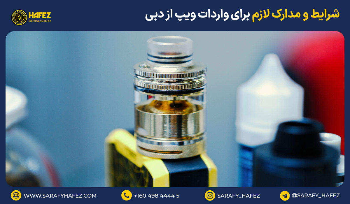 شرایط و مدارک لازم برای واردات ویپ از دبی
