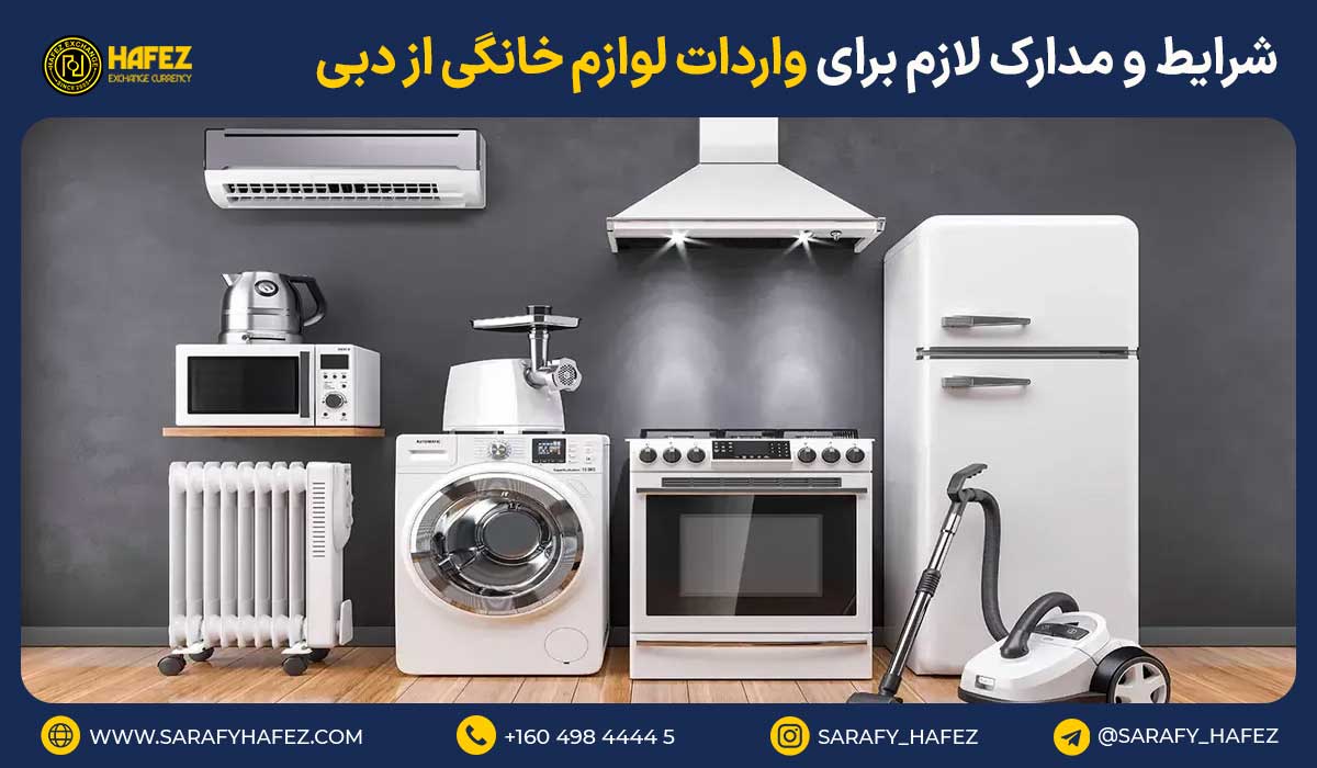 شرایط و مدارک لازم برای واردات لوازم خانگی از دبی