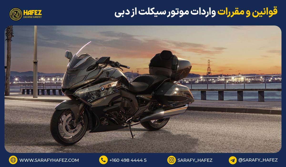 قوانین و مقررات واردات موتور سیکلت از دبی