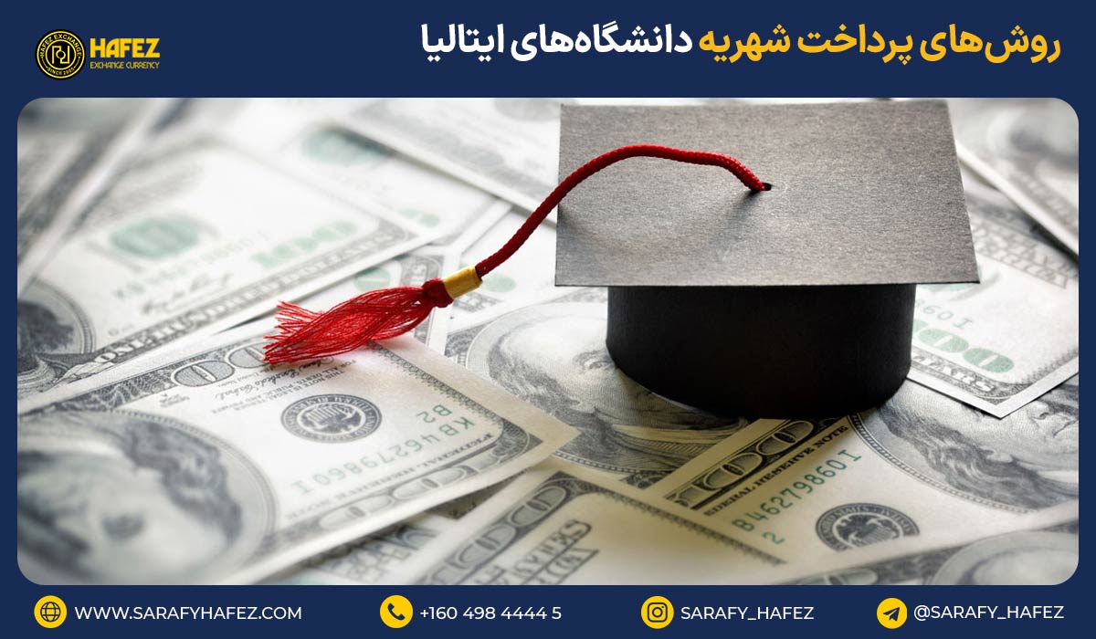 روشهای پرداخت شهریه دانشگاههای ایتالیا