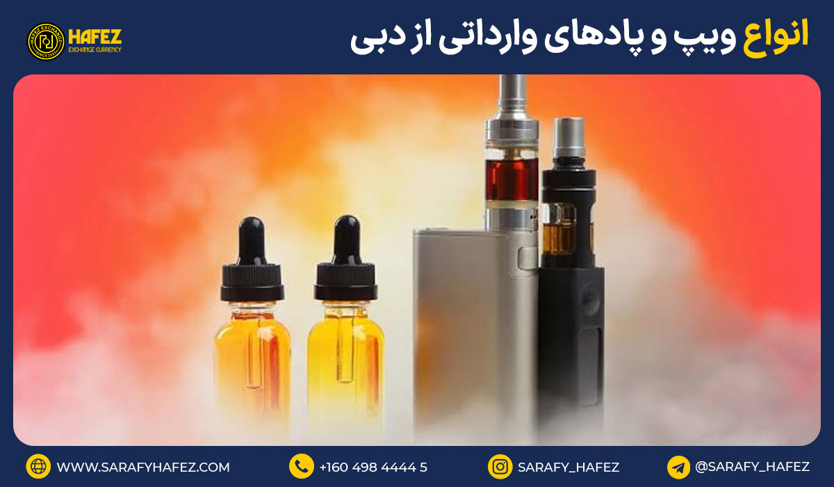 انواع ویپ و پادهای وارداتی از دبی
