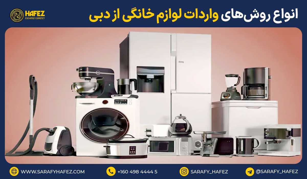 انواع روشهای واردات لوازم خانگی از دبی