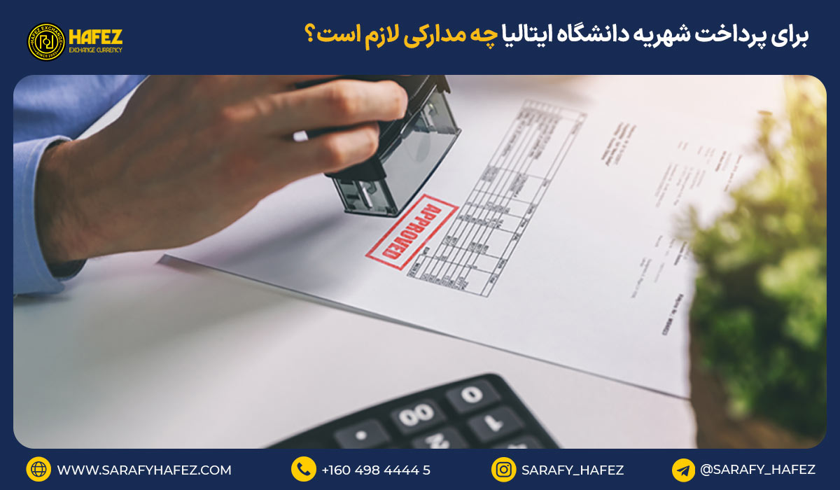 برای پرداخت شهریه دانشگاه ایتالیا چه مدارکی لازم است؟