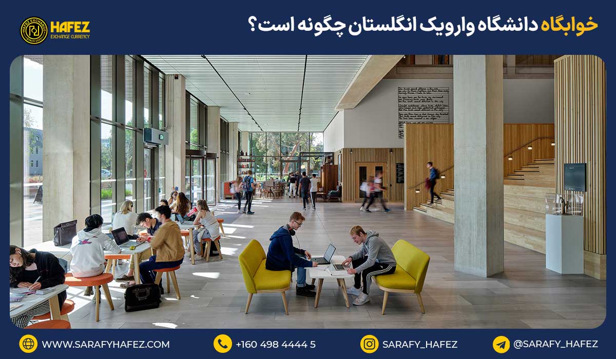 خوابگاه دانشگاه وارویک انگلستان چگونه است؟