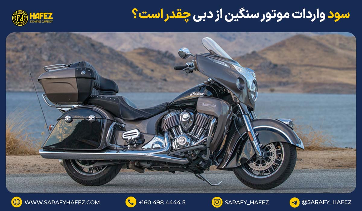 سود واردات موتور سنگین از دبی چقدر است؟