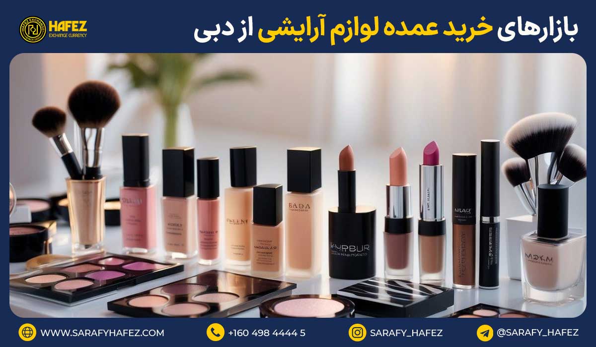 بازارهای خرید عمده لوازم آرایشی از دبی