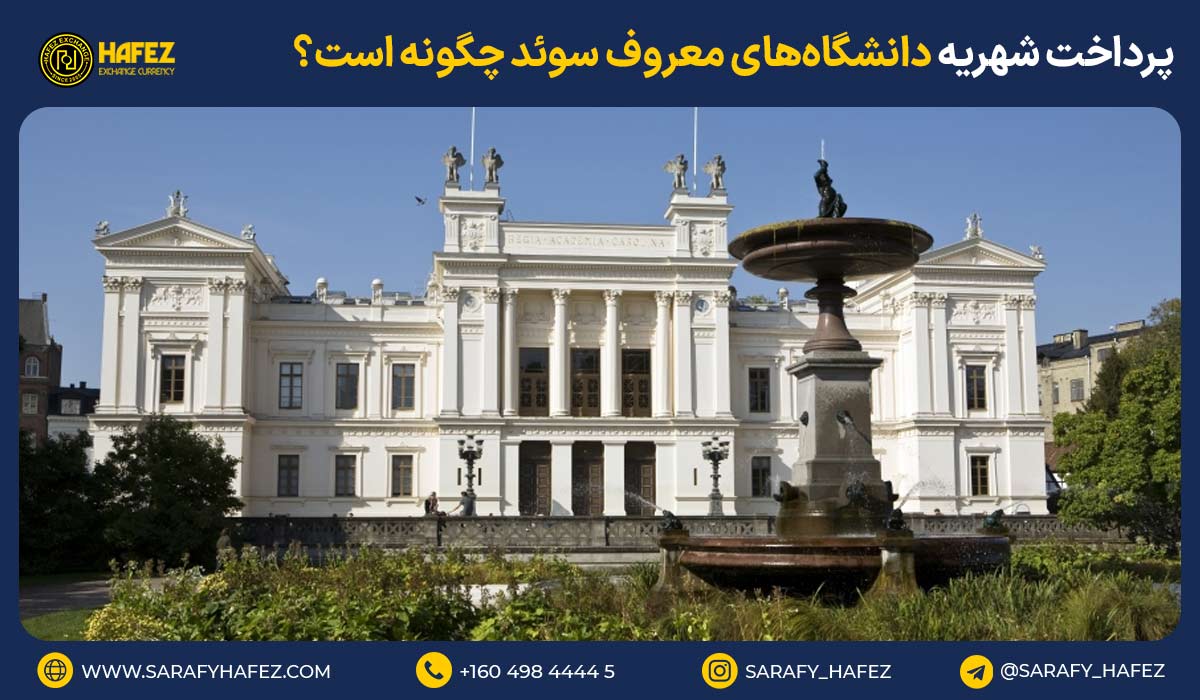 پرداخت شهریه دانشگاههای معروف سوئد چگونه است؟