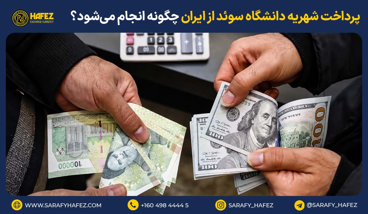 پرداخت شهریه دانشگاه سوئد از ایران چگونه انجام میشود؟