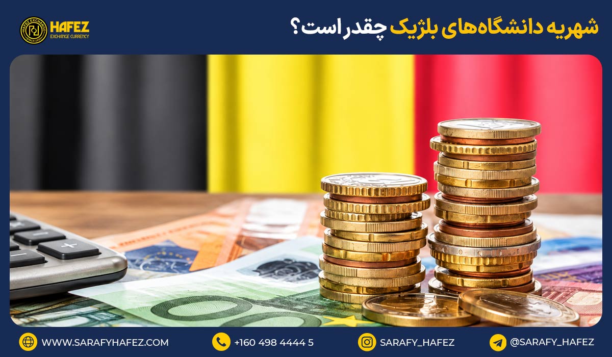 شهریه دانشگاه‌های بلژیک چقدر است؟