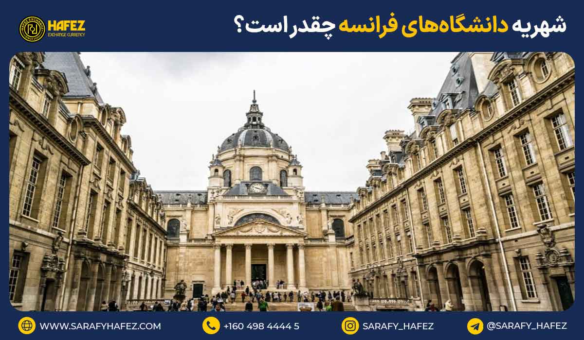 شهریه دانشگاههای فرانسه چقدر است؟