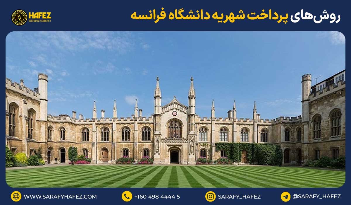 روشهای پرداخت شهریه دانشگاه فرانسه