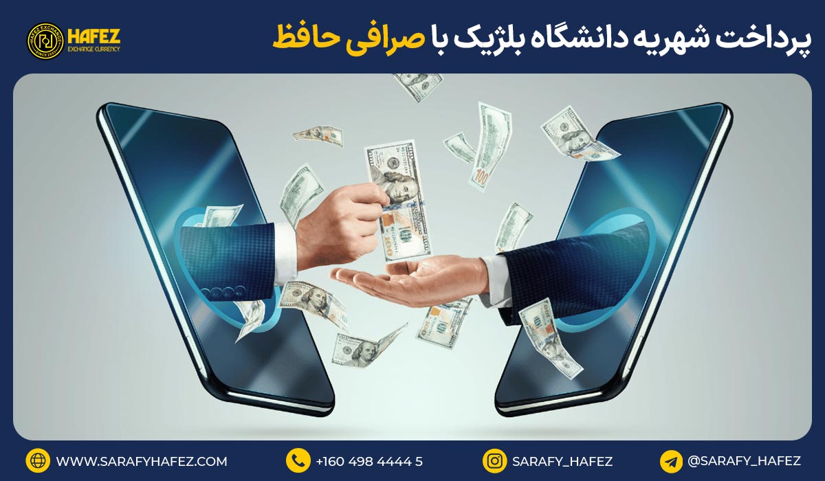 پرداخت شهریه دانشگاه بلژیک با صرافی حافظ