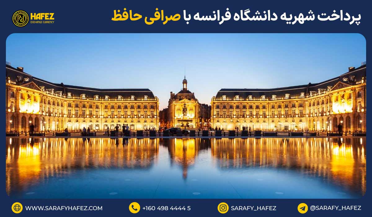 پرداخت شهریه دانشگاه فرانسه با صرافی حافظ