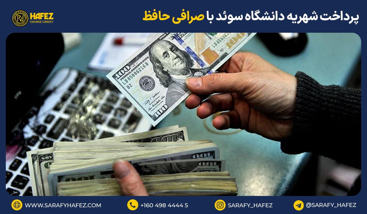 پرداخت شهریه دانشگاه سوئد با صرافی حافظ
