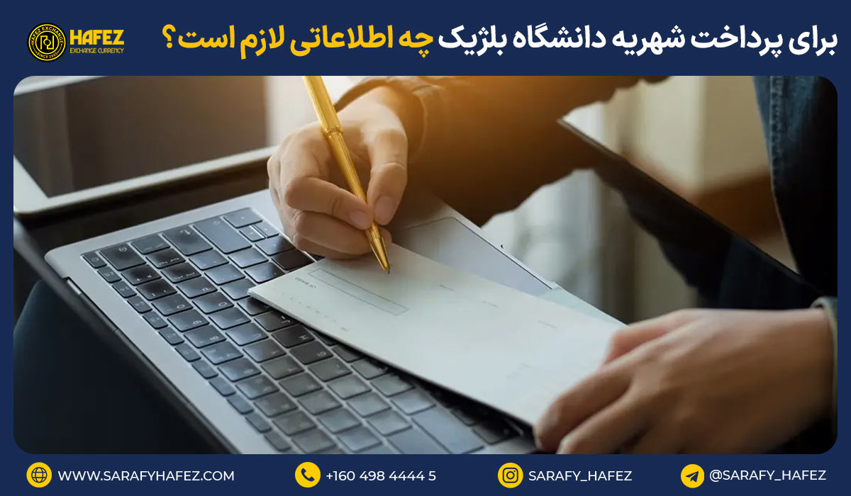 برای پرداخت شهریه دانشگاه بلژیک چه اطلاعاتی لازم است؟