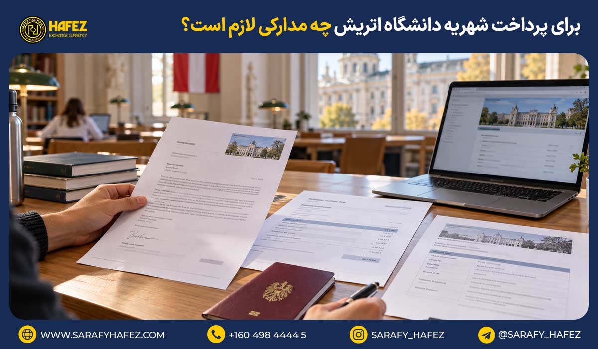 برای پرداخت شهریه دانشگاه اتریش چه مدارکی لازم است؟
