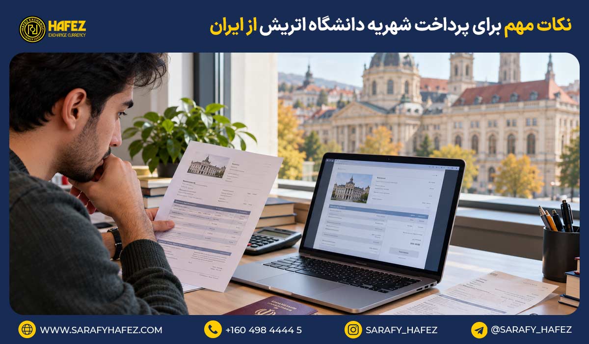 نکات مهم برای پرداخت شهریه دانشگاه اتریش از ایران