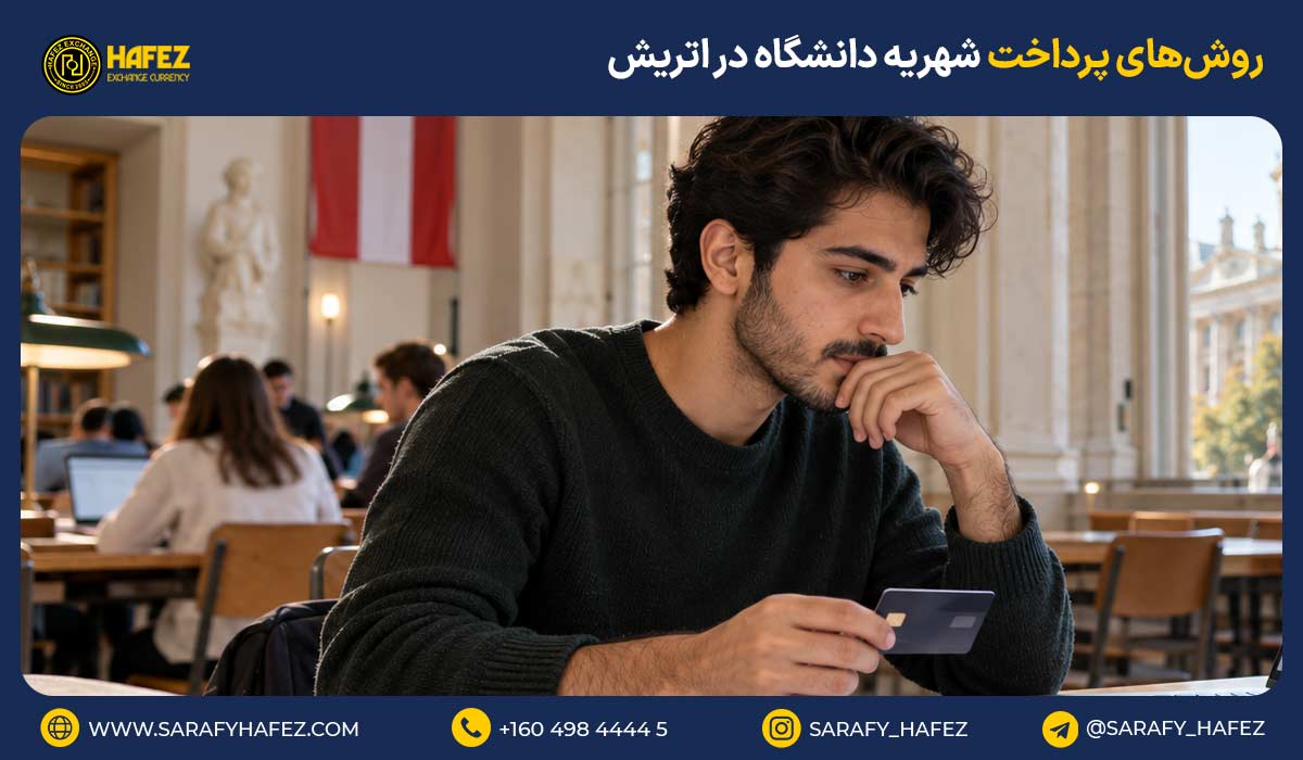 روشهای پرداخت شهریه دانشگاه در اتریش