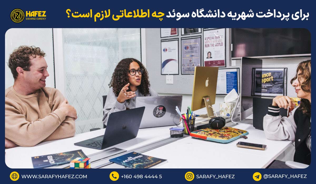 برای پرداخت شهریه دانشگاه سوئد چه اطلاعاتی لازم است؟