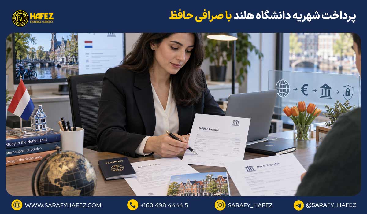 پرداخت شهریه دانشگاه هلند با صرافی حافظ