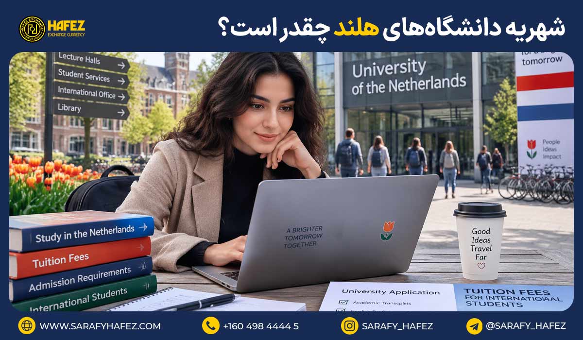 شهریه دانشگاههای هلند چقدر است؟