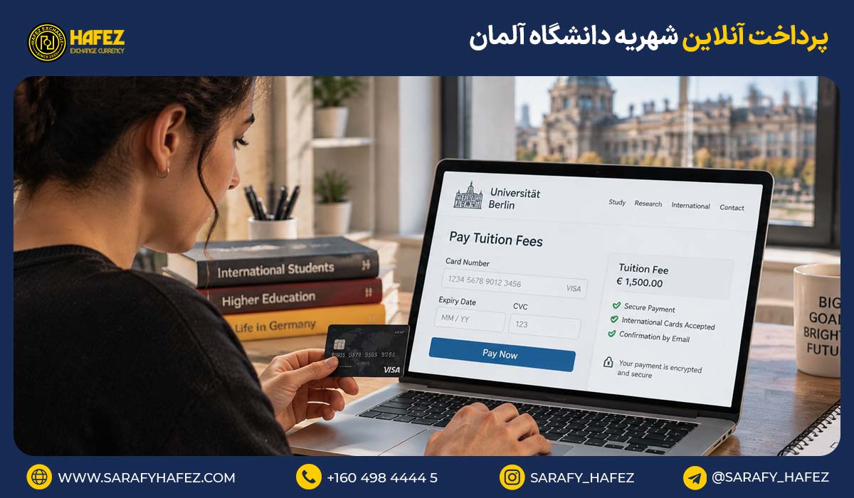 پرداخت آنلاین شهریه دانشگاه آلمان