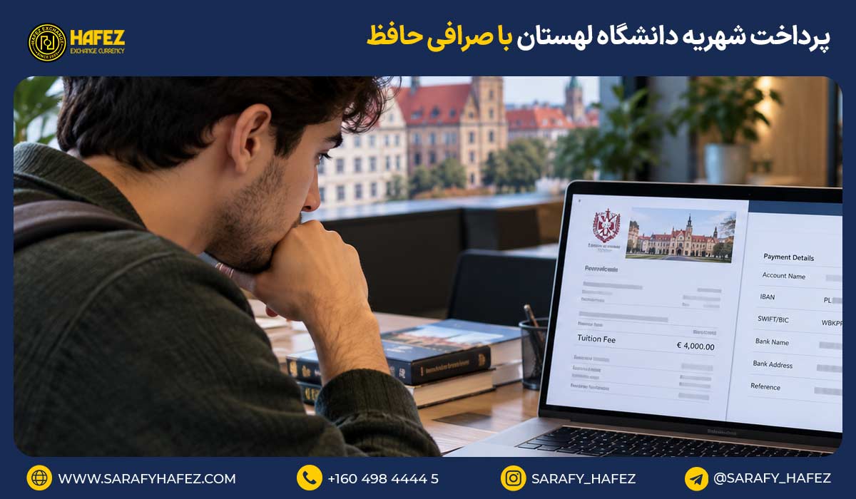 پرداخت شهریه دانشگاه لهستان با صرافی حافظ