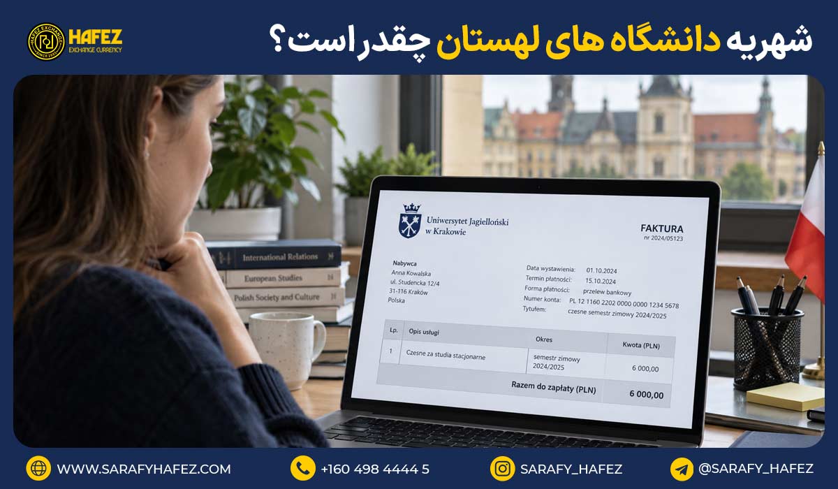 شهریه دانشگاه های لهستان چقدر است؟