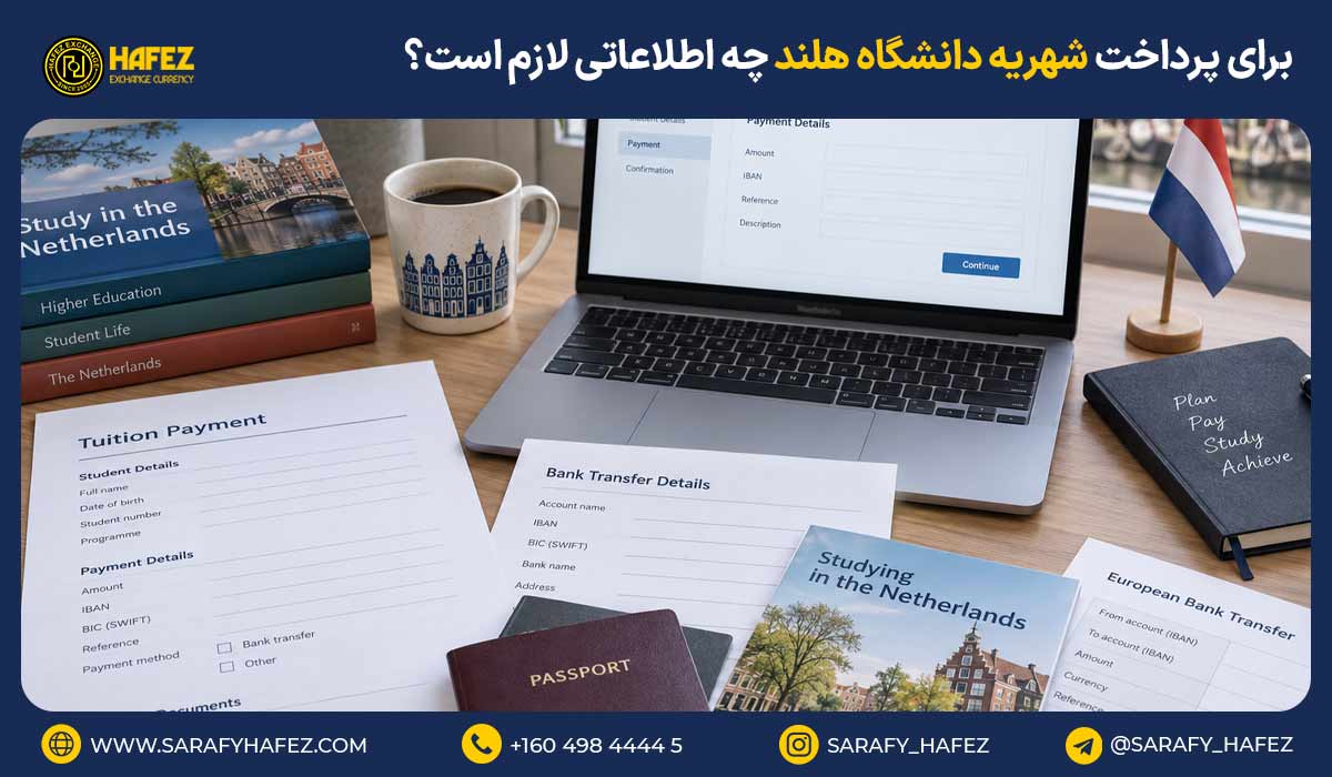 برای پرداخت شهریه دانشگاه هلند چه اطلاعاتی لازم است؟