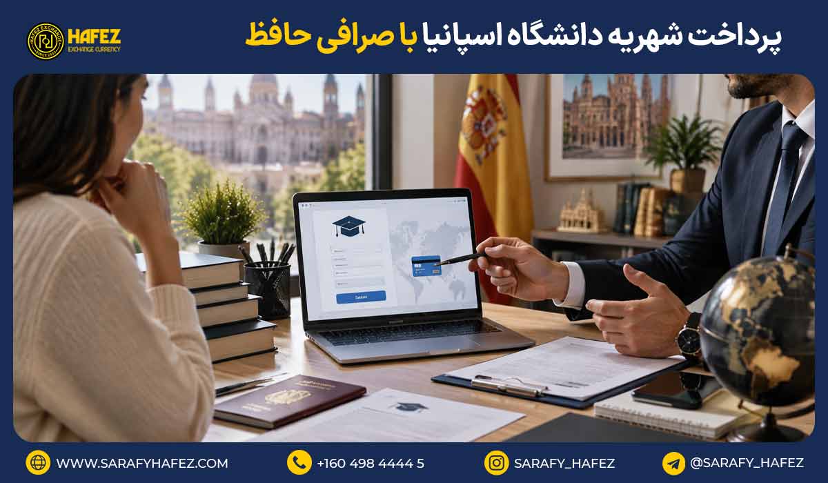 پرداخت شهریه دانشگاه اسپانیا با صرافی حافظ