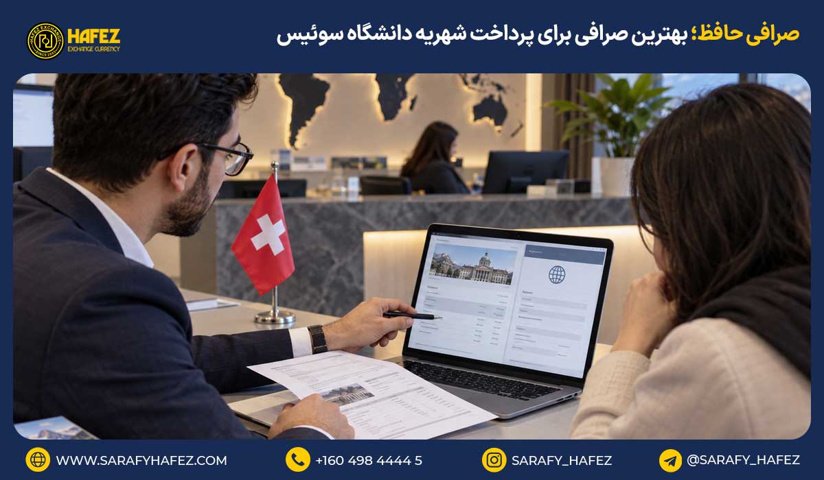 صرافی حافظ؛ بهترین صرافی برای پرداخت شهریه دانشگاه سوئیس