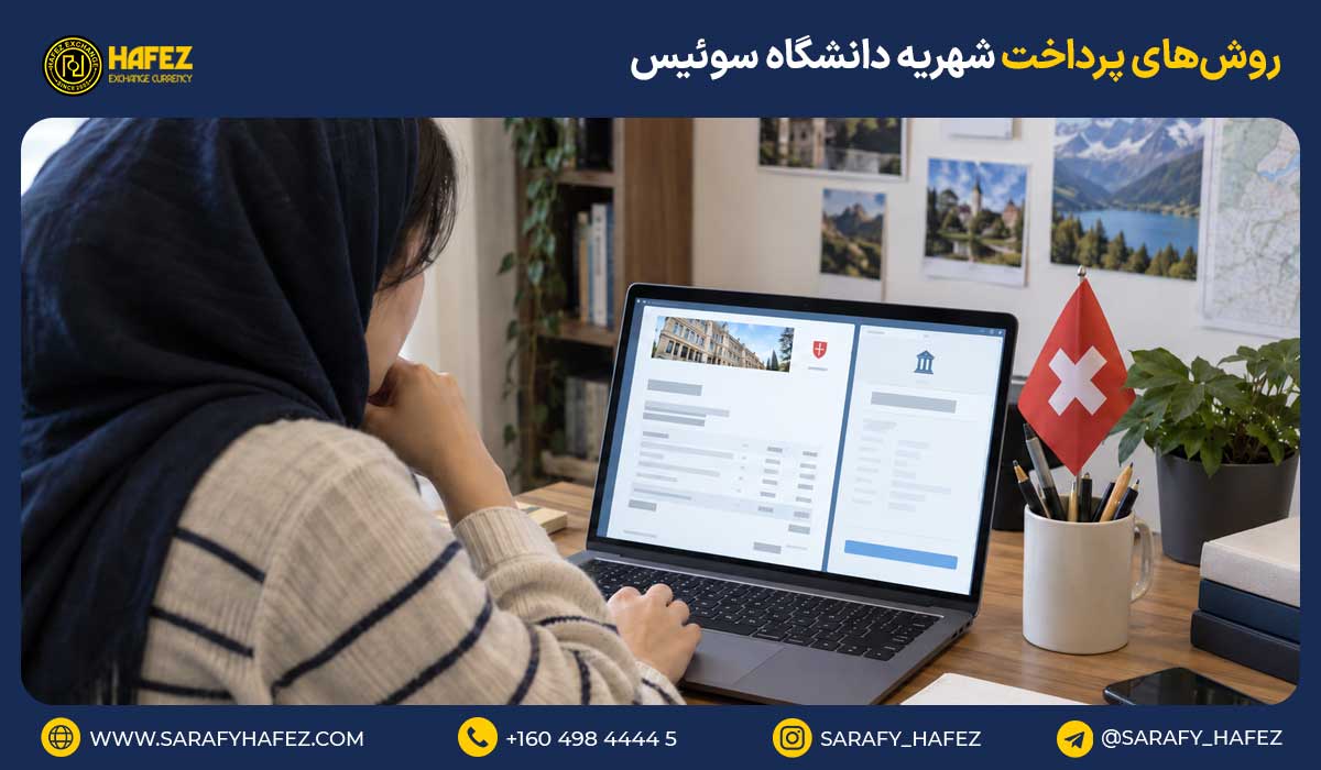 روشهای پرداخت شهریه دانشگاه سوئیس