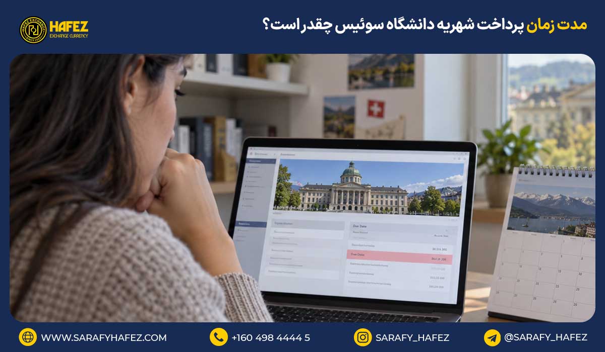 مدت زمان پرداخت شهریه دانشگاه سوئیس چقدر است؟