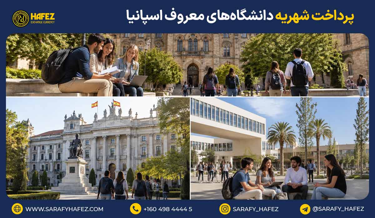 پرداخت شهریه دانشگاههای معروف اسپانیا